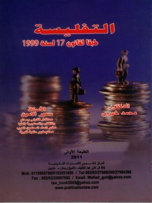 cover image of التفليسه طبقا لقانون 17 لسنة 1999